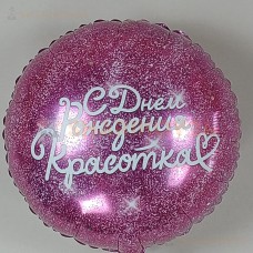 Шар (18''/46 см) Круг, С Днем Рождения, Красотка, Фуше